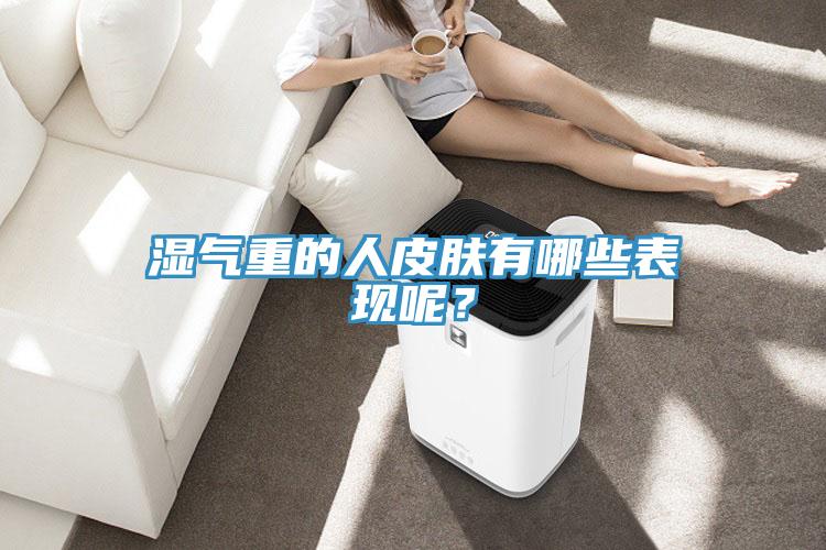 濕氣重的人皮膚有哪些表現呢?