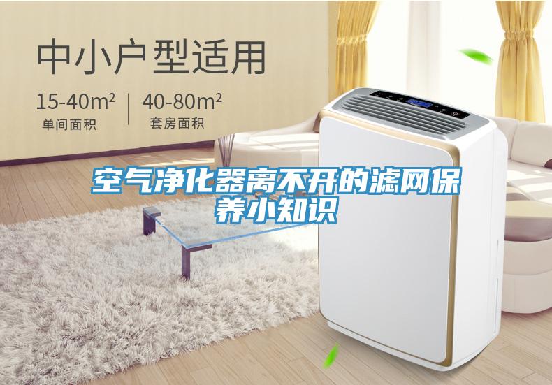 空氣凈化器離不開的濾網保養小知識