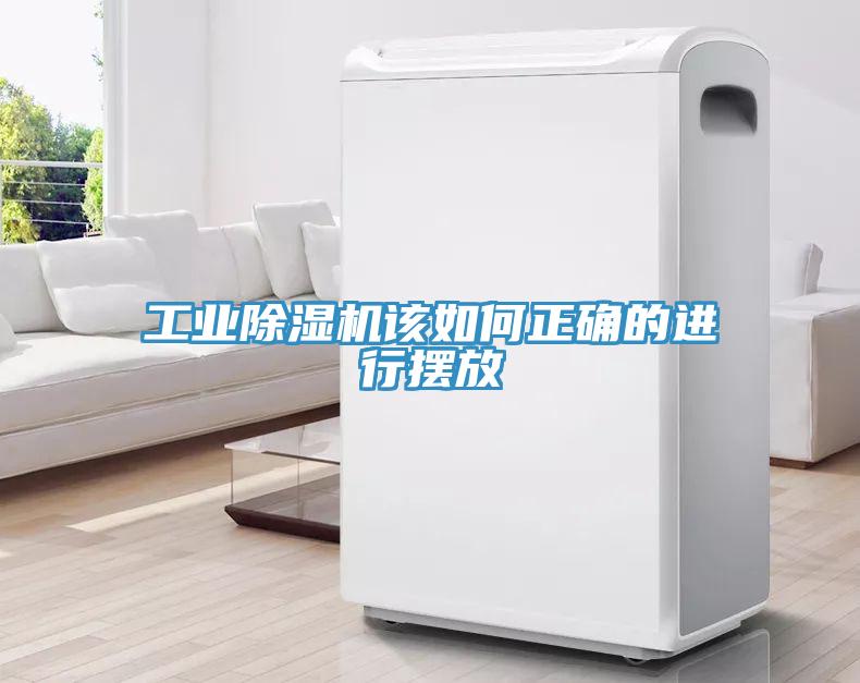 工業除濕機該如何正確的進行擺放