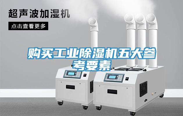 購買工業除濕機五大參考要素