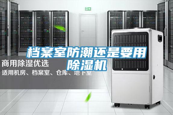 檔案室防潮還是要用除濕機