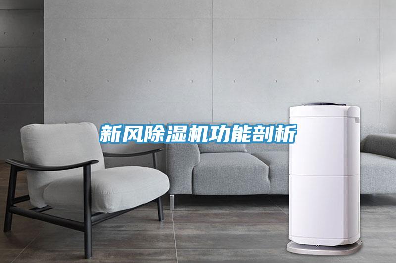 新風除濕機功能剖析