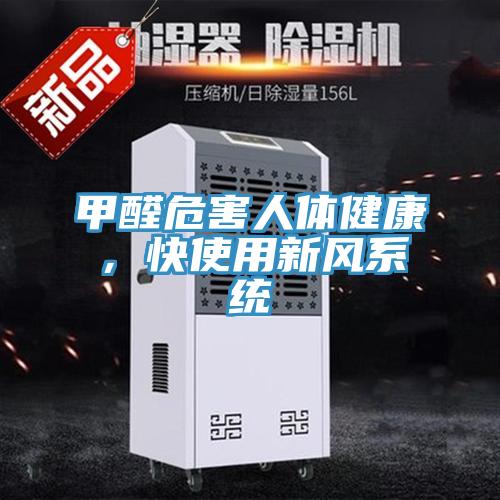 甲醛危害人體健康，快使用新風(fēng)系統(tǒng)