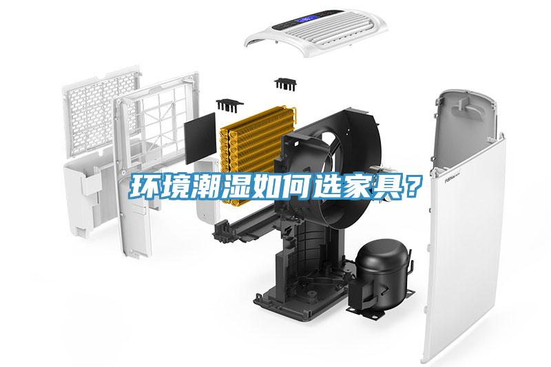 環境潮濕如何選家具？