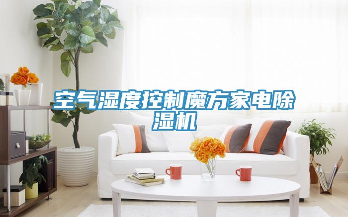 空氣濕度控制魔方家電除濕機