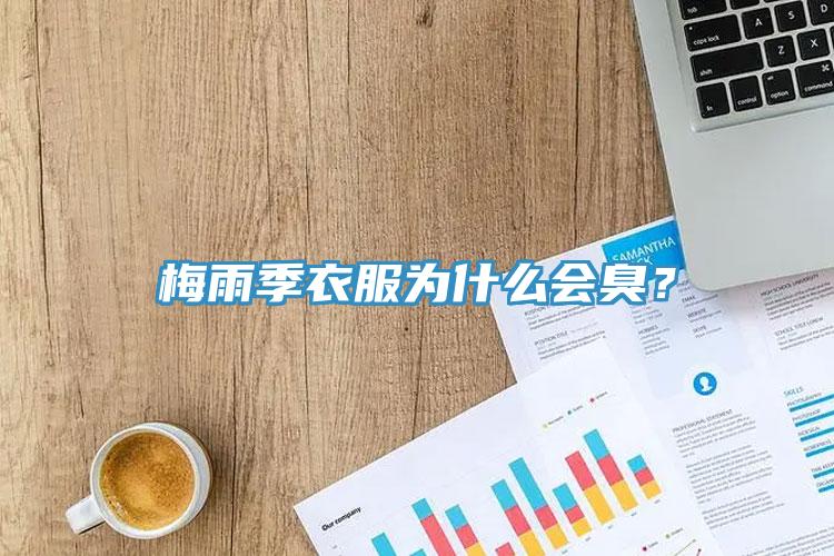 梅雨季衣服為什么會臭？