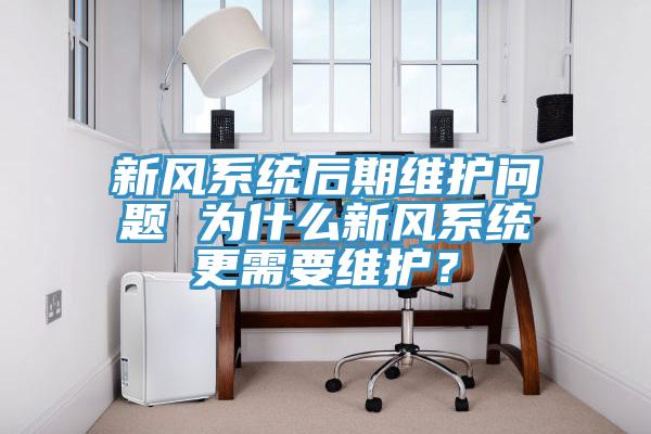 新風系統后期維護問題 為什么新風系統更需要維護？