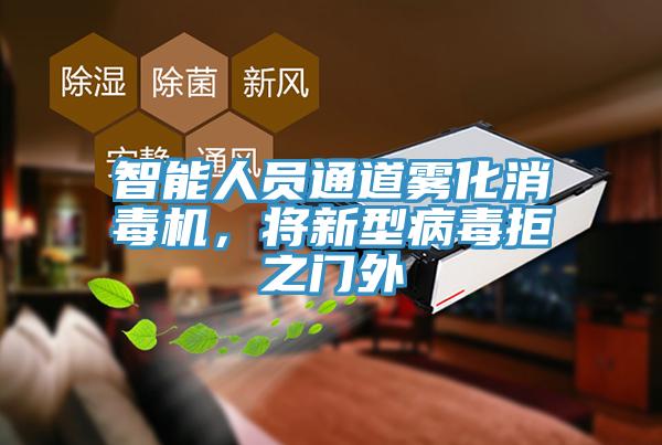 智能人員通道霧化消毒機(jī),將新型病毒拒之門外