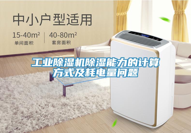 工業除濕機除濕能力的計算方式及耗電量問題