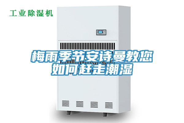 梅雨季節(jié)安詩曼教您如何趕走潮濕