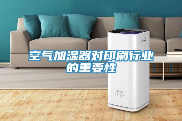 空氣加濕器對印刷行業的重要性