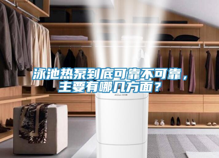 泳池熱泵到底可靠不可靠,主要有哪幾方面?