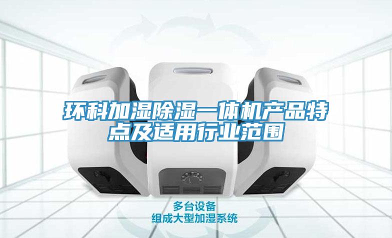 環科加濕除濕一體機產品特點及適用行業范圍