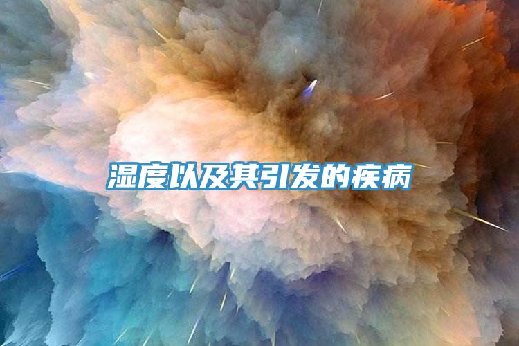 濕度以及其引發的疾病