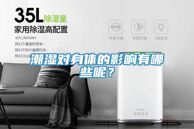潮濕對身體的影響有哪些呢？