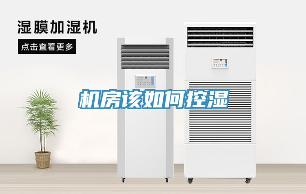 機房該如何控濕
