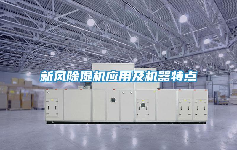 新風除濕機應用及機器特點