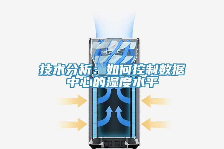 技術(shù)分析:如何控制數(shù)據(jù)中心的濕度水平