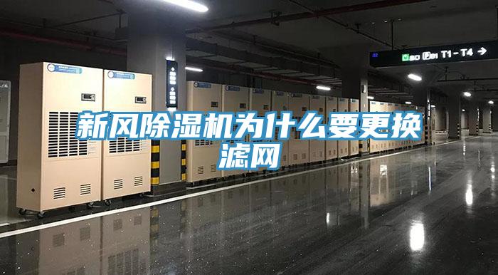 新風除濕機為什么要更換濾網
