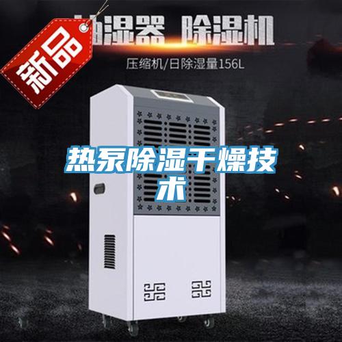 熱泵除濕干燥技術