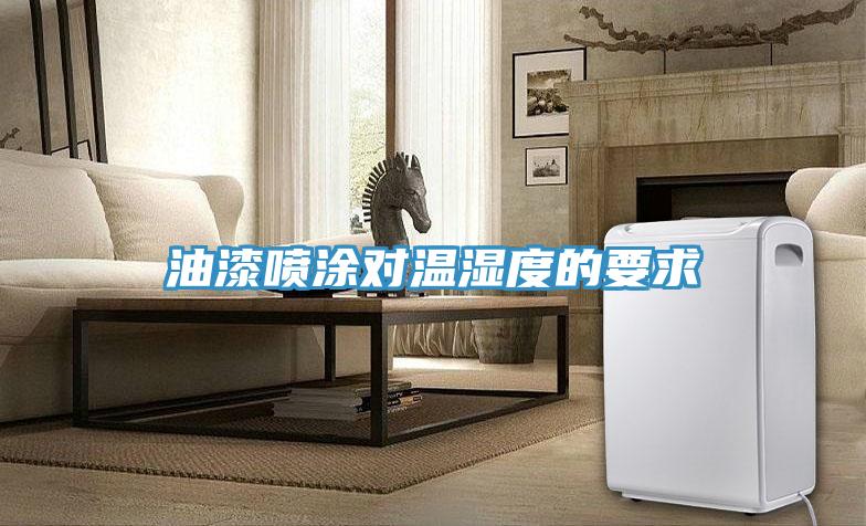油漆噴涂對溫濕度的要求