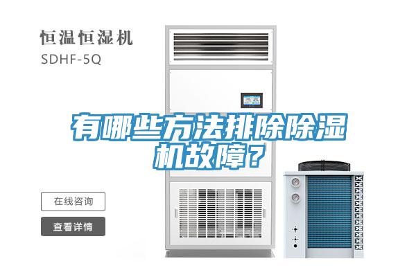 有哪些方法排除除濕機故障？