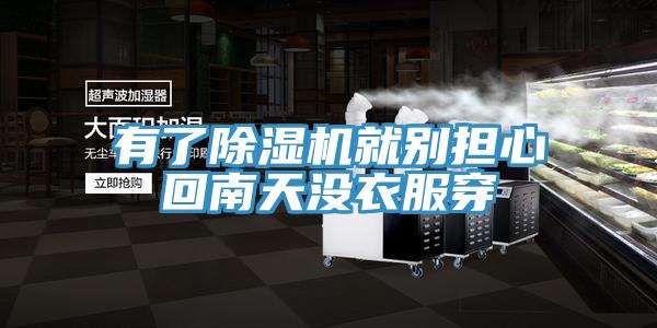有了除濕機就別擔心回南天沒衣服穿