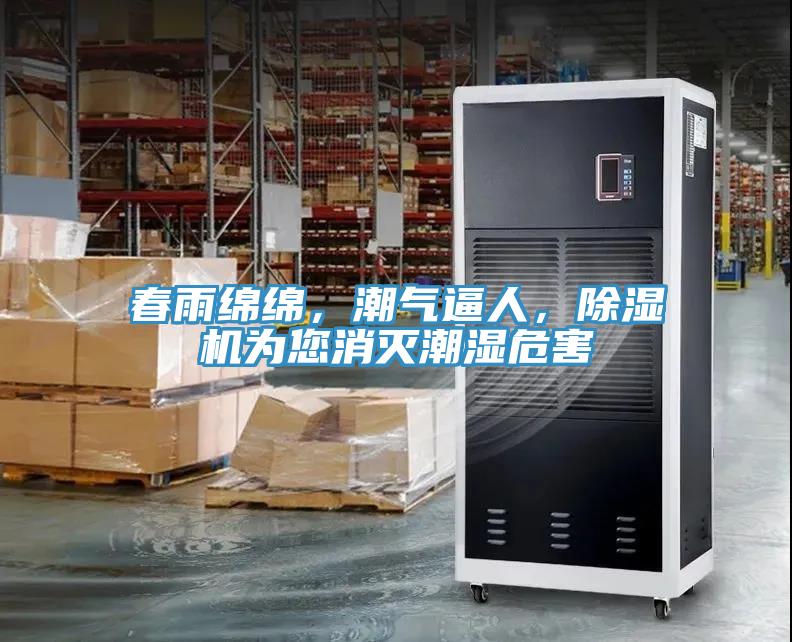 春雨綿綿，潮氣逼人，除濕機(jī)為您消滅潮濕危害