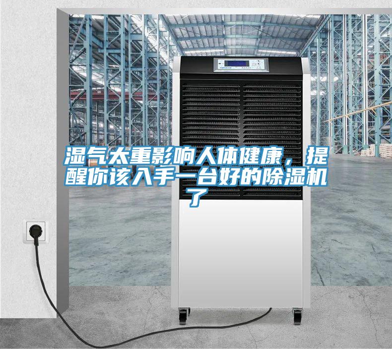 濕氣太重影響人體健康,提醒你該入手一臺好的除濕機了