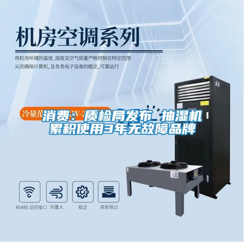 消費(fèi)：質(zhì)檢局發(fā)布 抽濕機(jī)累積使用3年無(wú)故障品牌