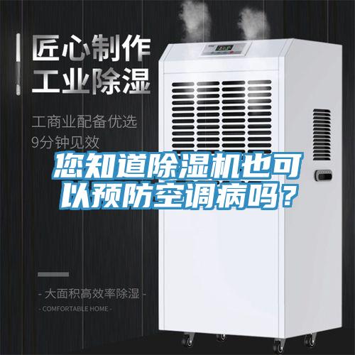 您知道除濕機也可以預防空調病嗎?