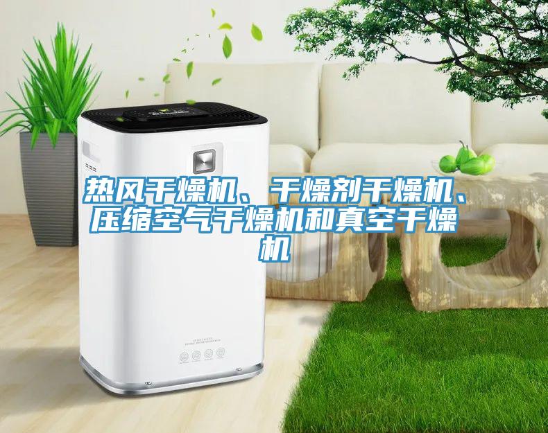 熱風(fēng)干燥機(jī)、干燥劑干燥機(jī)、壓縮空氣干燥機(jī)和真空干燥機(jī)