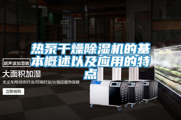 熱泵干燥除濕機的基本概述以及應用的特點