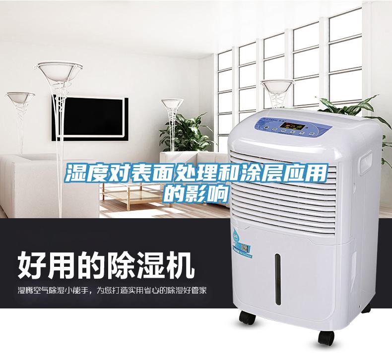 濕度對表面處理和涂層應用的影響
