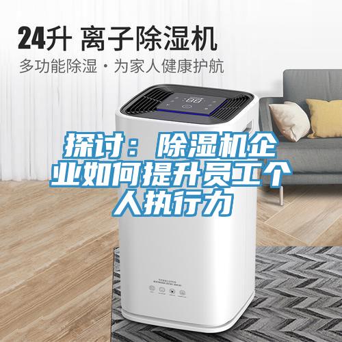 探討：除濕機企業如何提升員工個人執行力