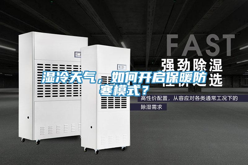 濕冷天氣，如何開啟保暖防寒模式？