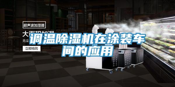 調溫除濕機在涂裝車間的應用
