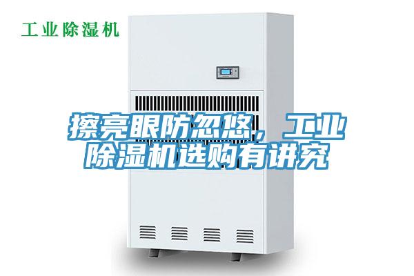 擦亮眼防忽悠,工業除濕機選購有講究