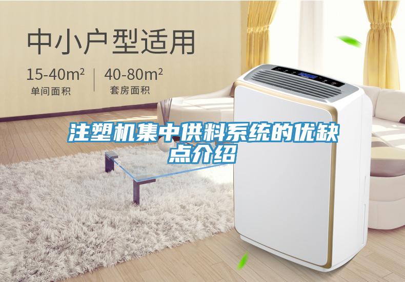 注塑機集中供料系統的優缺點介紹