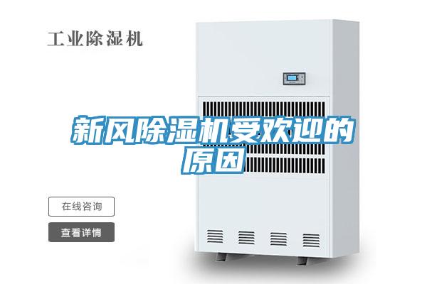 新風除濕機受歡迎的原因