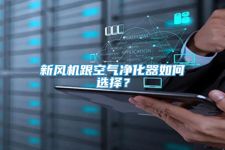 新風(fēng)機(jī)跟空氣凈化器如何選擇?