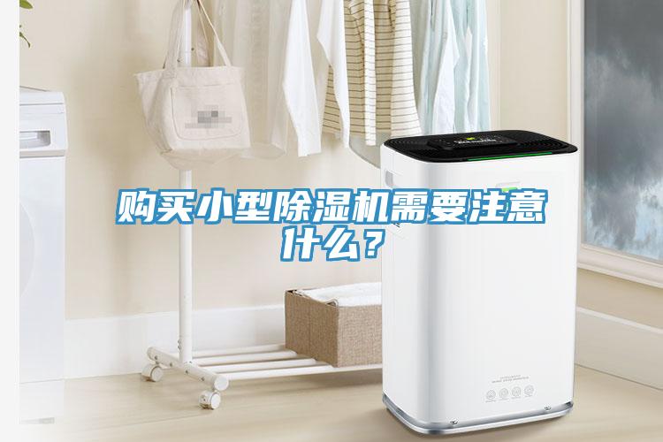 購買小型除濕機需要注意什么？