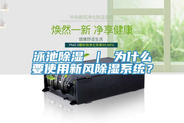 泳池除濕 | 為什么要使用新風除濕系統?