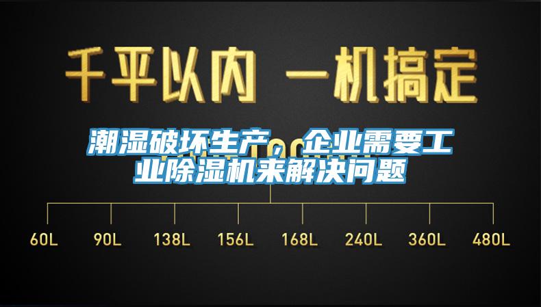 潮濕破壞生產,企業需要工業除濕機來解決問題