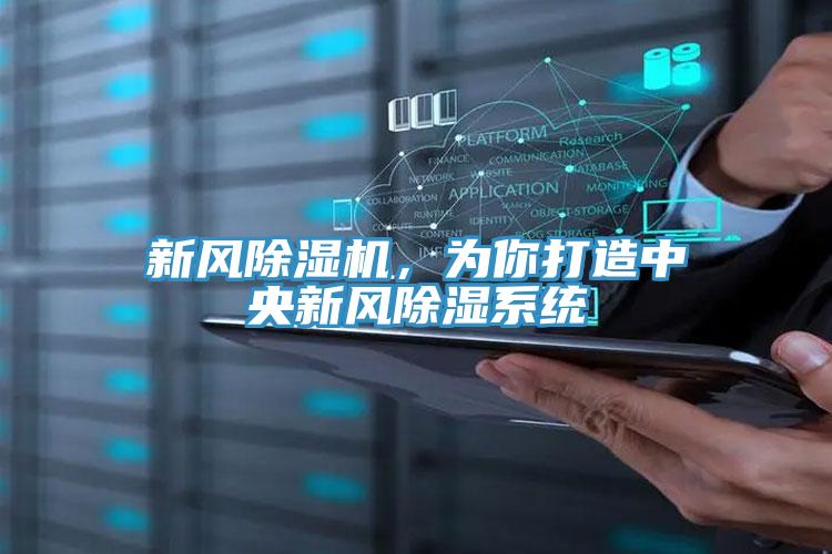 新風除濕機，為你打造中央新風除濕系統