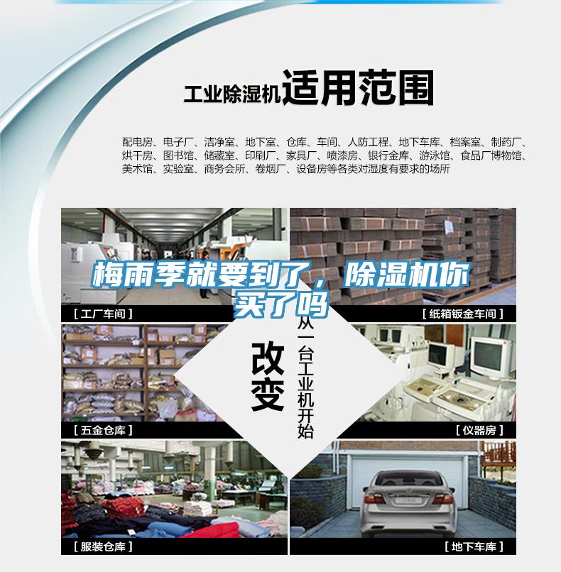 梅雨季就要到了，除濕機你買了嗎