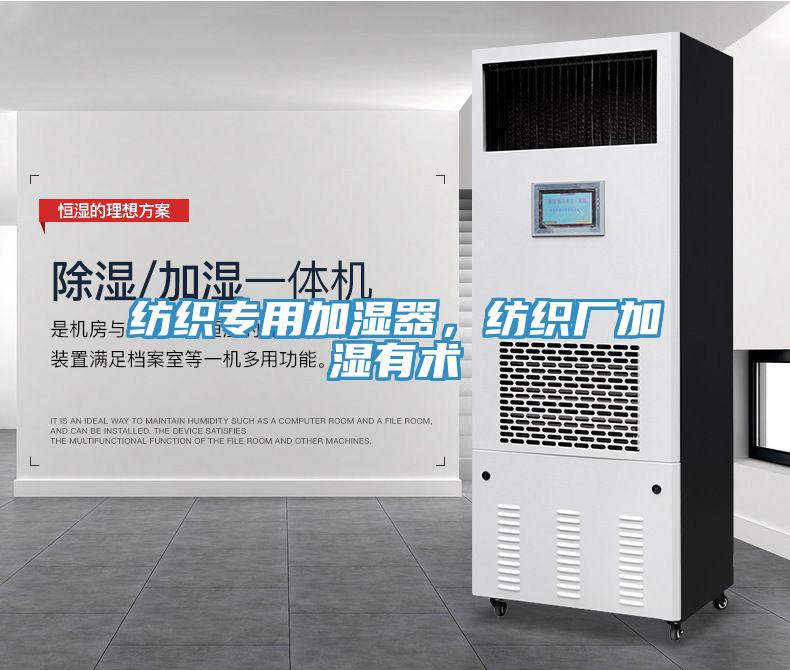 紡織專用加濕器，紡織廠加濕有術