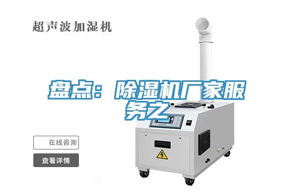 盤點：除濕機廠家服務之