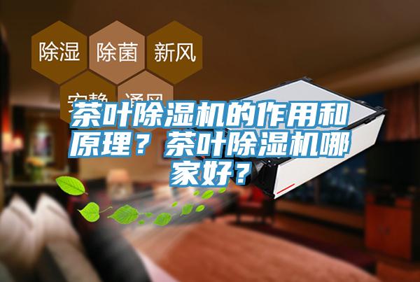 茶葉除濕機的作用和原理？茶葉除濕機哪家好？