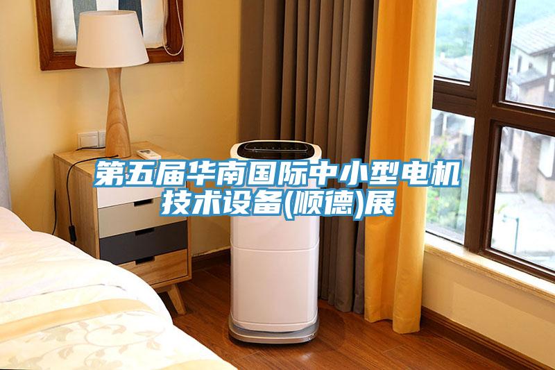 第五屆華南國(guó)際中小型電機(jī)技術(shù)設(shè)備(順德)展